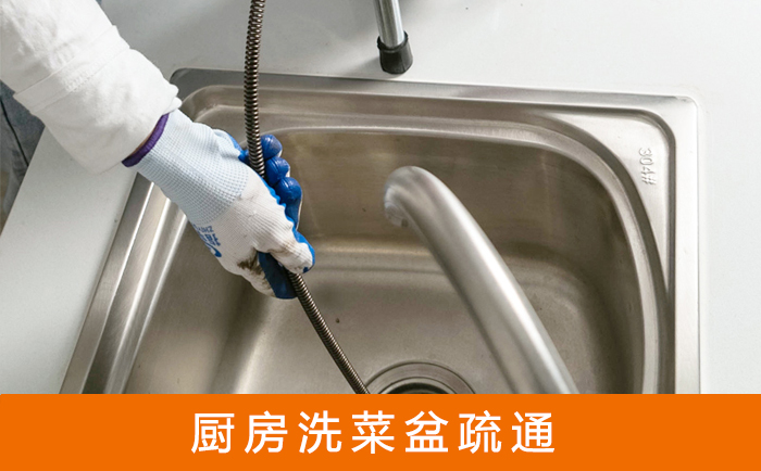 务川疏通洗菜盆